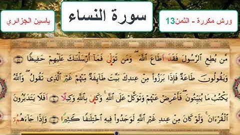 سورة النساء - الثمن 13- ياسين الجزائري - ورش - مكررة