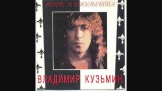 Video thumbnail of "Владимир Кузьмин - Я не звоню"