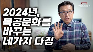 2024년엔 목공 문화를 바꿔보고 싶습니다.