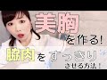 美胸を作る！3つのエクササイズ方法！