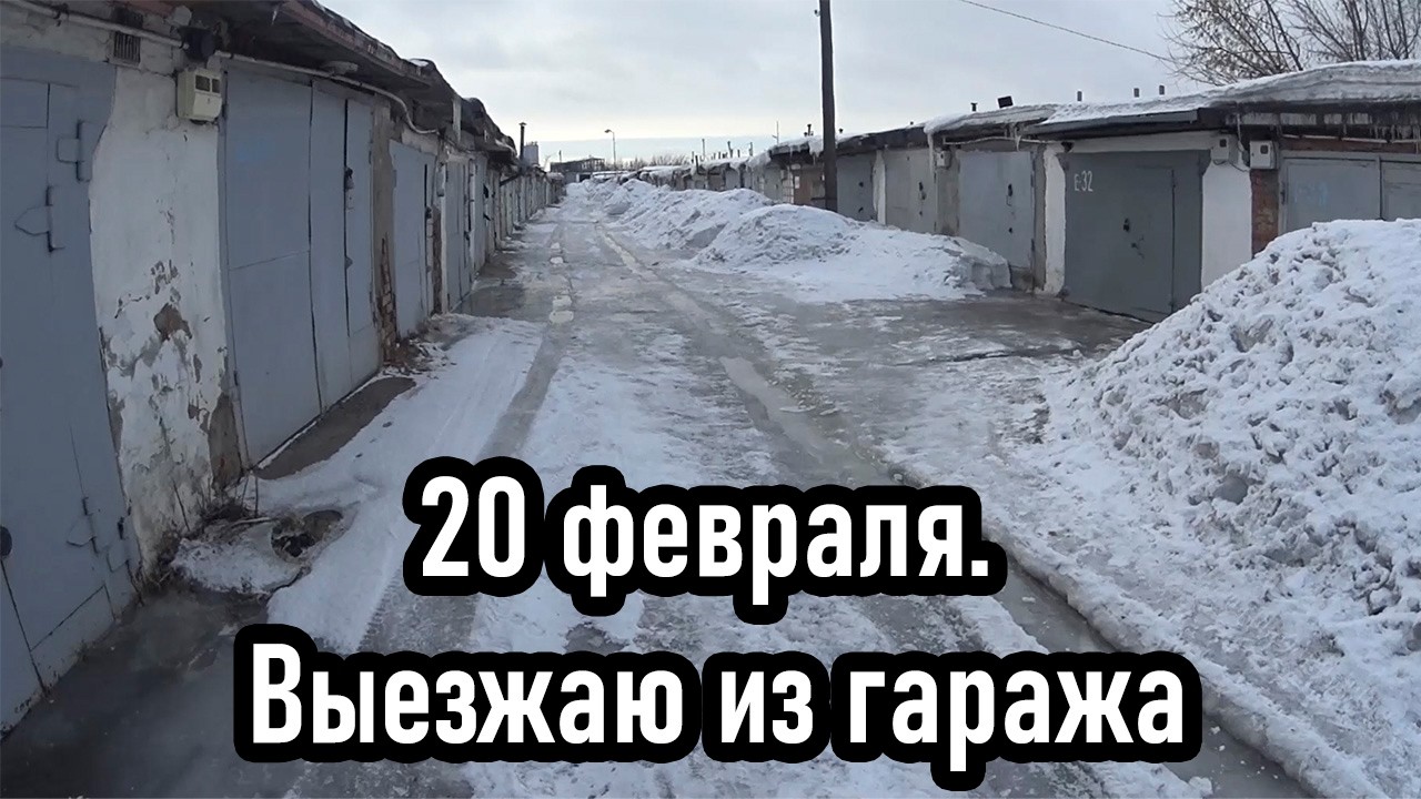 20 февраля выезжаем из гаража