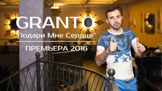 GRANTO(ГРАНТО)-Подари мне сердце NEW 2016