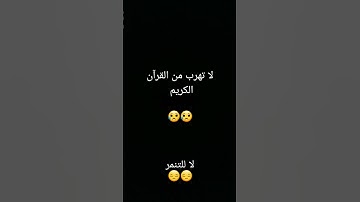 لا تهرب من القرآن الكريم ❤️🥺