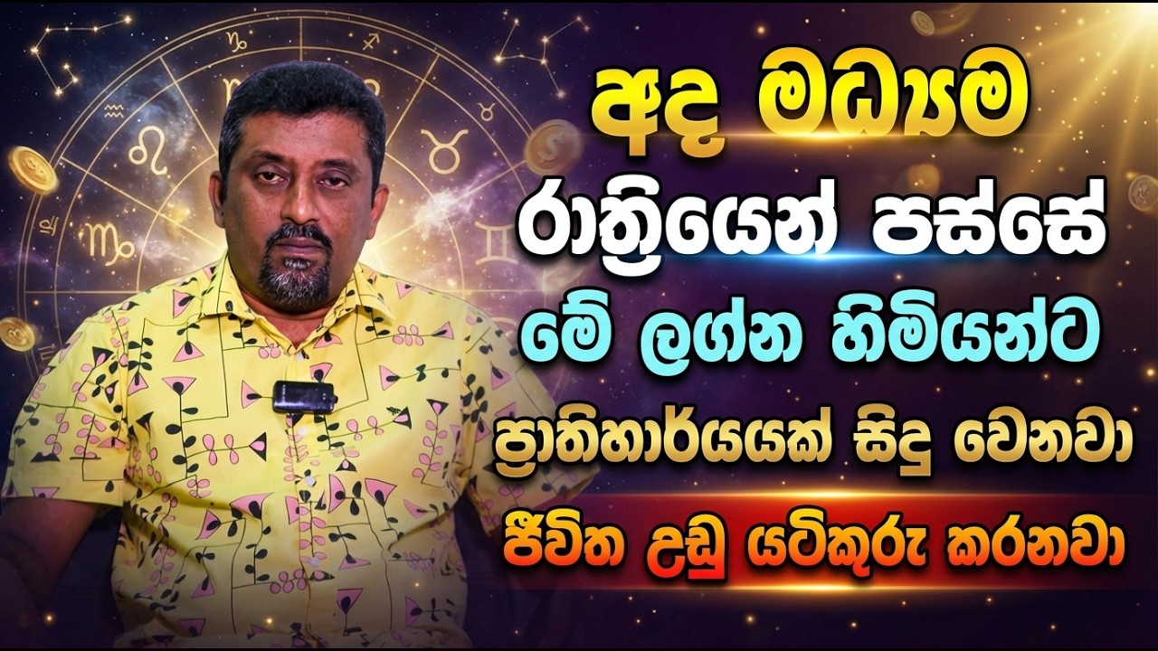 අද මධ්‍යම රාත්‍රියෙන් පස්සේ මේ ලග්න හිමියන්ට ප්‍රාතිහාර්‍යයක් සිදු වෙනවා | ජීවිත උඩු යටිකුරු කරනවා