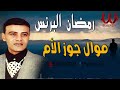 رمضان البرنس موال جوز الأم Ramadan El Berens El Om رمضان البرنس موال جوز الأم Ramadan El Berens El Om