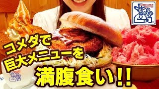【コメダ珈琲】巨大メニュー満腹まで食べる！カリーコロッケバーガーにシロノワール巨大かき氷！素人大食いチャレンジ新メニューカロリー表示ありあんみつコメダPart23【スイーツちゃんねるあんみつの食レポ】
