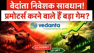 Vedanta न‍िवेशकों के ल‍िए बड़ी खबर! प्रमोर्टर्स का ₹3,000 करोड़ का Stake Game?शेयरों में क्‍या होगा?