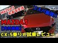 【内外装編】現役CX-5乗りが新型MAZDA3に試乗して感じたこと