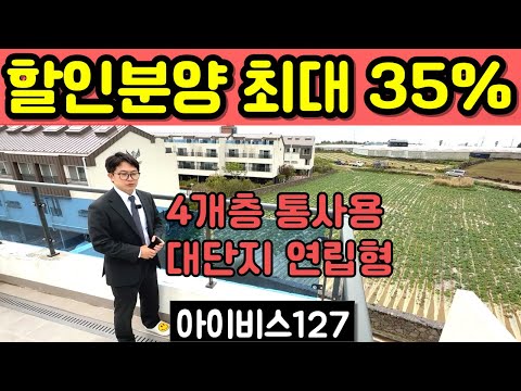 제주국제학교 아이비스127 할인분양 최대 35% 영어교육도시 고급 타운하우스 4개층 연립형 서귀포 한경면 청수리