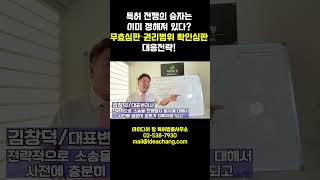 &quot;특허권 지키는 비결? 무효심판과 권리범위확인심판, 제대로 알고 전문가 상담 받자!&quot;