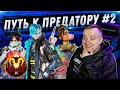 ПУТЬ К ПРЕДАТОРУ №2 - АПЕКС ЛЕГЕНД - 6 СЕЗОН | FYZU NAVI APEX