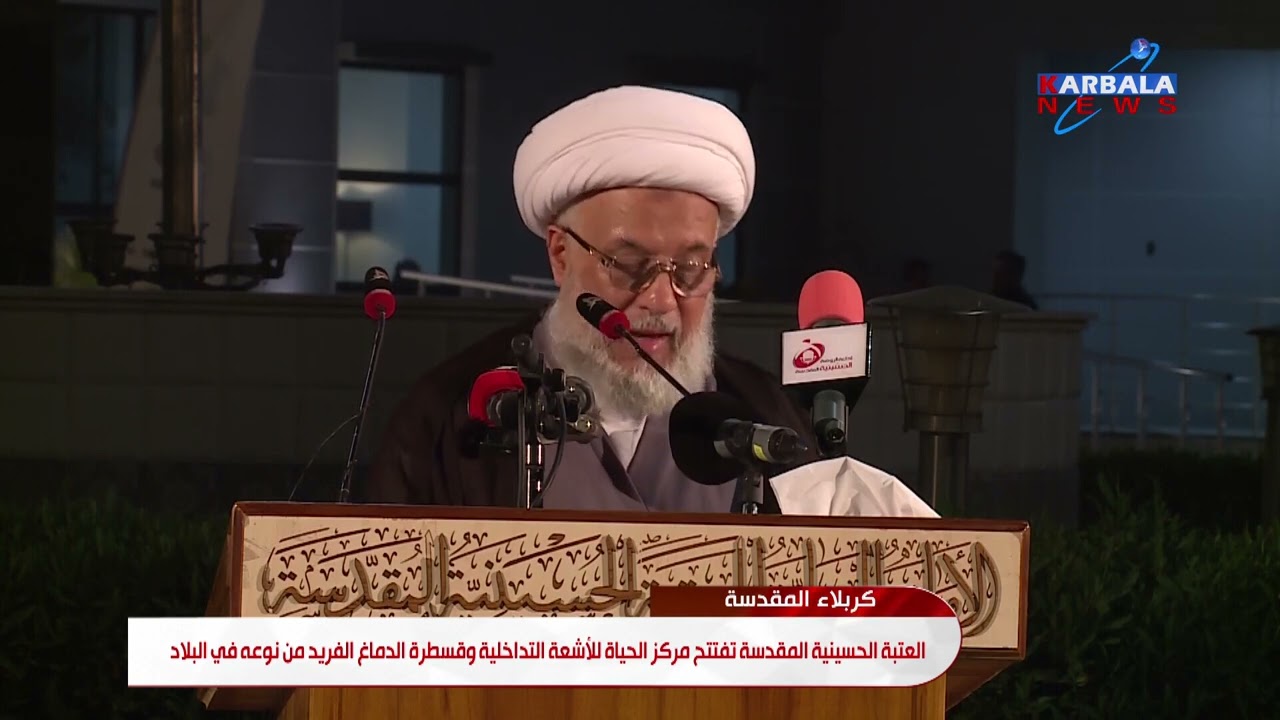 كربلاء المقدسة   العتبة الحسينية المقدسة تفتتح مركز الحياة للأشعة التداخلية وقسطرة الدماغ الفريد من