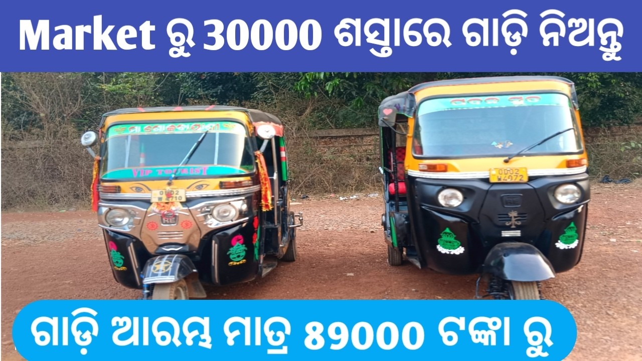 Bajaj ଅଟୋ ନିଅନ୍ତୁ market ରୁ 30000 ଶସ୍ତାରେ  All types of Bajaj auto available Auto Mart ରେ Only89000