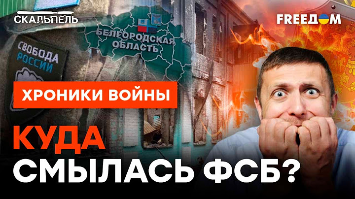 В Белгороде ВСЕ ТОЛЬКО НАЧАЛОСЬ! Куда ДРАПАНУЛИ силовики @skalpel_ictv