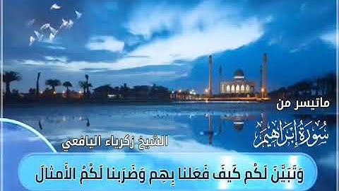 تلاوة مؤثرة ماتيسر من سورة إبراهيم/ليشخنا الفاضل زكرياء اليافعي حفظه الله