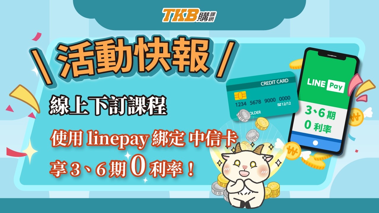 【活動快報】線上下訂 TKB 購課網課程使用 linepay 綁定中信卡可享 3、6 期 0 利率！ 縮圖