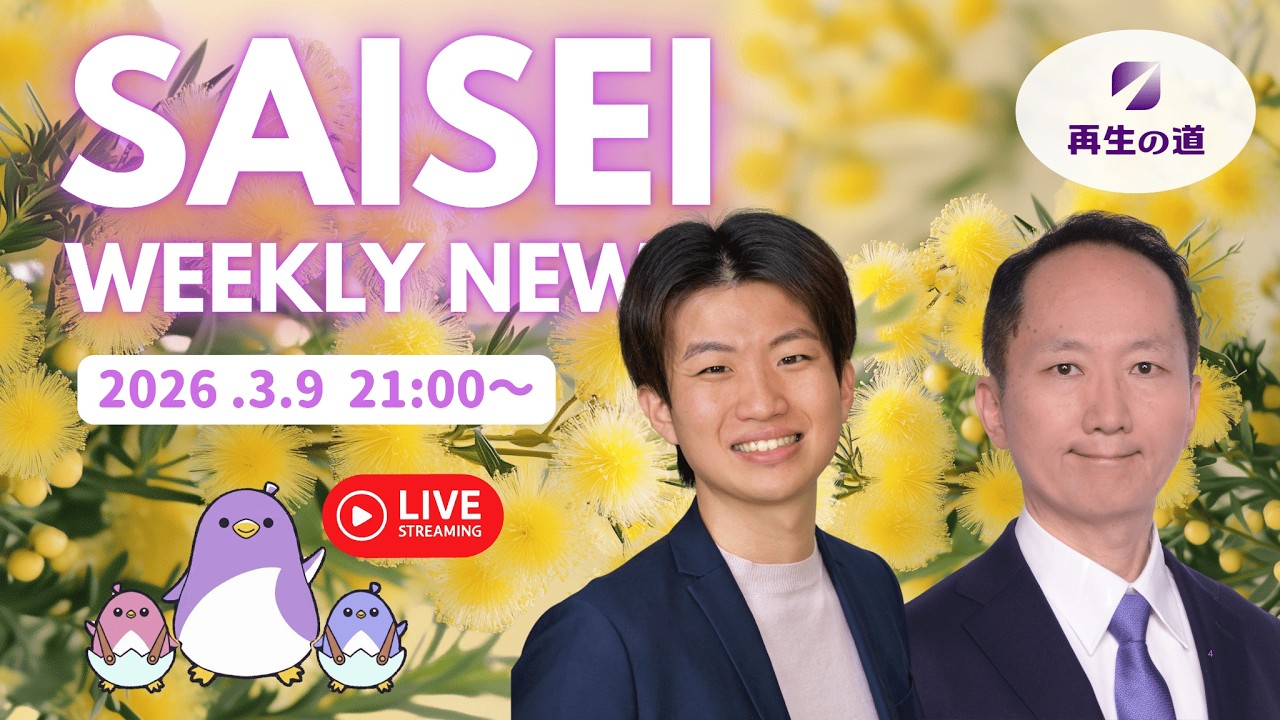 【LIVE配信】SAISEI WEEKLY NEWS (2026.03.09) -再生の道-
