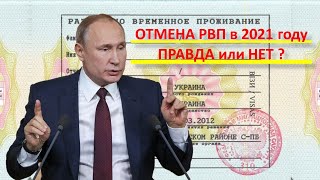 рвп 2021. Отмена ?