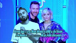 David Guetta & Bebe Rexha x MOT & DJ Dark - I'm Good x День и ночь (Blue) (TyRo Mashup)