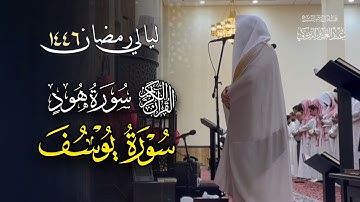 مرئية تلاوة قمة في الإبداع بصوت الشيخ عبدالعزيز التركي من الليلة 14 رمضان 1446 هـ