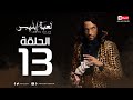 مسلسل لعبة ابليس HD الحلقة الثالثة عشر 13 يوسف الشريف La3bet Ebliis Series Eps 13 مسلسل لعبة ابليس HD الحلقة الثالثة عشر 13 يوسف الشريف La3bet Ebliis Series Eps 13