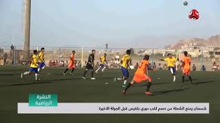 شمسان يمنع الشعلة من حسم لقب دوري بلقيس قبل الجولة الأخيرة  | تقرير يمن شباب