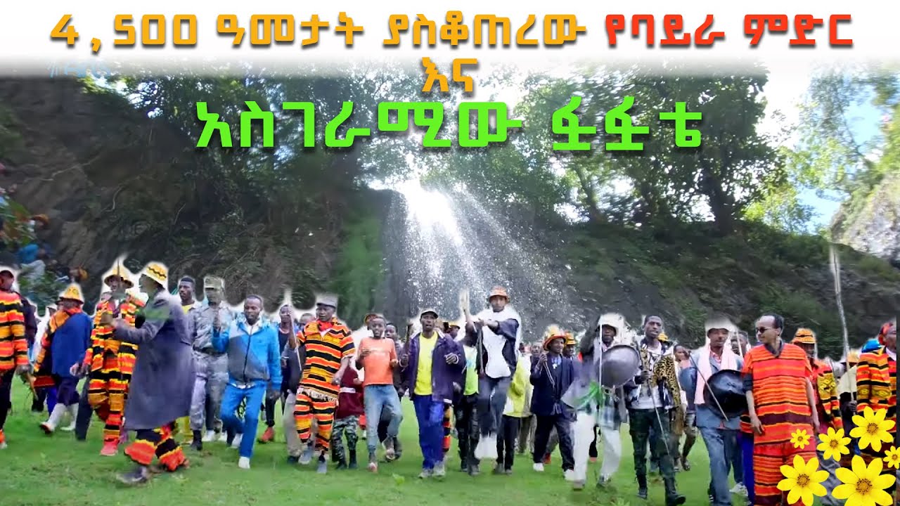 4,500 ዓመታት ያስቆጠረው አስደናቂው የባይራ ምድር  እና አስገራሚው ፏፏቴ - ጦቢያ የመስቀል በዓል ዝግጅት@ArtsTvWorld