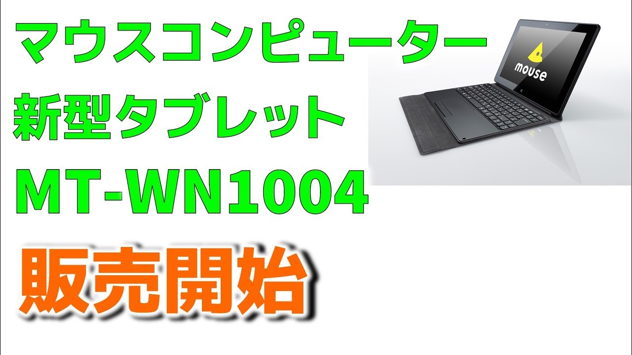 使いやすいキーボード搭載 マウスコンピューター【最新タブレット】MT WN1004 発売開始