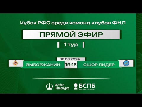 Видео к матчу Выборжанин - СШОР Лидер