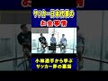 サッカー日本代表のお金の裏事情【竹花貴騎】【切り抜き】#shorts