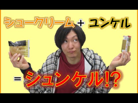 シュークリーム ユンケル シュンケルがヤバイ Youtube シュークリーム ユンケル シュンケルがヤバイ Youtube