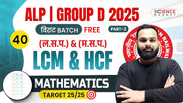 Class - 40 | Math LCM and HCF Part 2 | Group D 2025 विराट Batch | Shailendra Sir #railwaymath