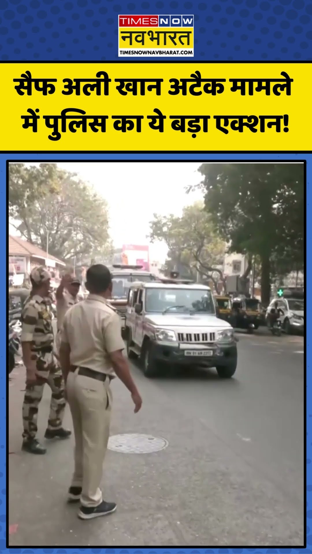 Saif Ali Khan Attack Case में Mumbai Police का ये बड़ा एक्शन! | #shorts #saifalikhan #mumbaipolice