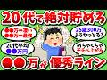 【2chお金スレ】20代のうちに○○万貯めれたら超優秀。30代以降の人生がヌルゲーになるぞ【2ch有益スレ】