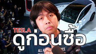 คุณอยากสั่งซื้อ Tesla