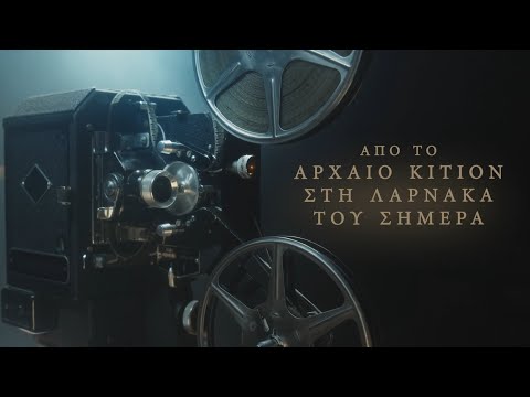 Από το Αρχαίον Κίτιον στη Λάρνακα του Σήμερα - Trailer Ντοκιμαντέρ (Η Μηχανή του Χρόνου & AEK CARES)
