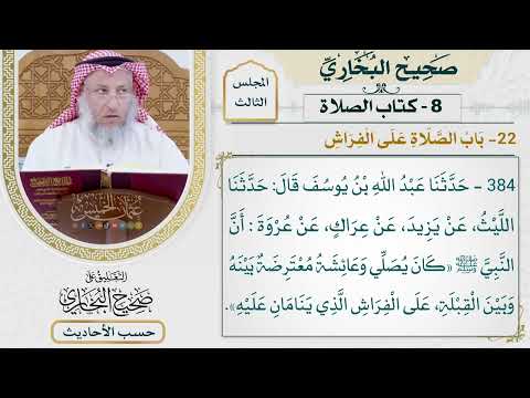 [384] حديث: أن النبي كان يصلي وعائشة معترضة بينه وبين القبلة [كتاب الصلاة - باب الصلاة على الفراش]
