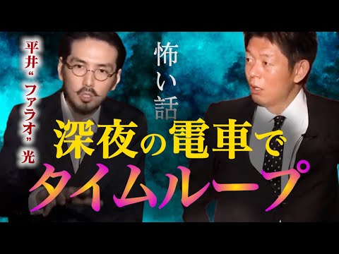 新学期直前【平井“ファラオ”光】  【怪談だけお怪談】タイムループ電車怪談 ※切り抜き『島田秀平のお怪談巡り』