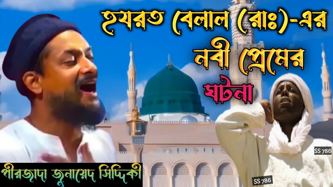 হযরত বেলাল (রাঃ) এর নবী প্রেমের ঘটনা,পীরজাদা জুনায়েদ সিদ্দিকী,Pirzada Junaid Siddiqui New Waz.