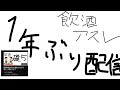 飲酒アスレしてます。約1年ぶりの配信ってまじ...? [概要欄必読]