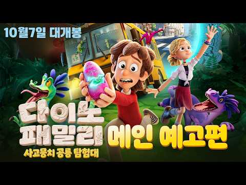 다이노 패밀리: 사고뭉치 공룡 탐험대 예고편