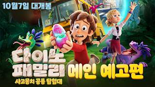  [다이노 패밀리: 사고뭉치 공룡 탐험대] 메인 예고편
