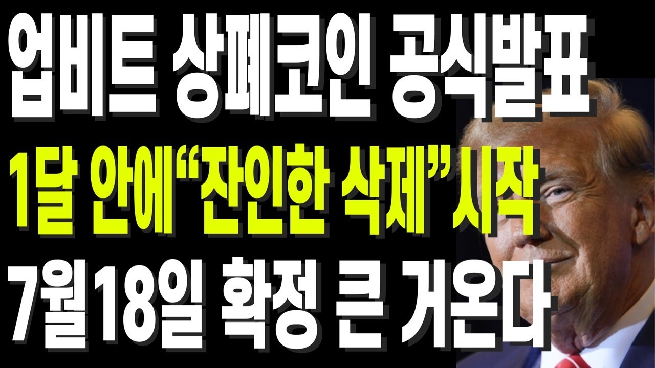 비트코인 리플 도지코인 이더리움 업비트 상폐코인 공식발표1달 안에“잔인한 삭제”시작7월18일 확정 큰 거온다 - YouTube