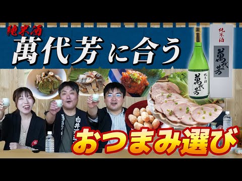 【蔵元おすすめTOP３】お肉の脂とも相性抜群！白井さんおすすめTOP３や“審議”判定おつまみを輝かせる掛け合わせも！？｜会津美里町・白井酒造店さんとおつまみ選定！