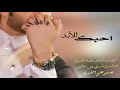 شيلة ماعرفت الحب جد الا معاك اداء مشاري بن دابس