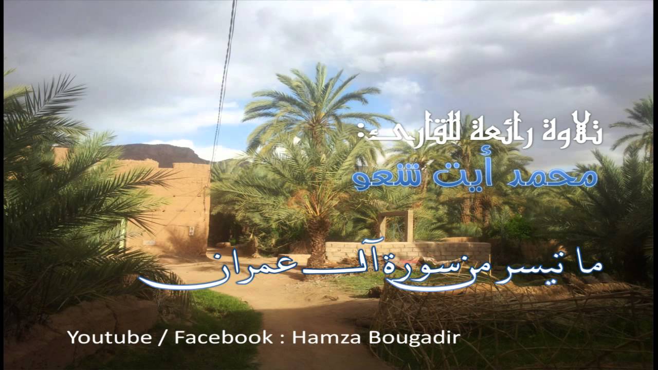 تلاوة خاشعة للشيخ محمد أيت شعو بالمسجد الكبير أكادير - صلاة التراويح