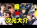 モンスト!寸分狂わぬ早撃ちの名手!極!次元大介にマルチで挑む!