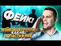 что такое Фэйковая группа и как не попасть в неё ???