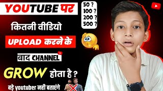 ( Only Video डालते रह जाओगे  )YouTube Pr kitni video upload karane ke bad channel grow hota h ?