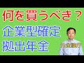 企業型確定拠出年金での投資信託の選び方を解説しました